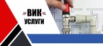 ВиК Услуги, Водопроводчик! Отстраняване на Течове,!! Подмяна на Водопровод!!. Къртене.