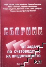 Решаване на курсови задачи по счетоводство.Уроци по счетоводство.