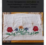 Ръчно бродирана калъфка от Северо-Западна България 