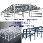 Метални конструкции