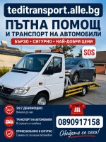 Транспортни услуги с Бус - Пътна помощ Кулата Сандански София 