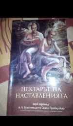 Нектарът на наставленията