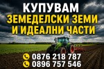 Купувам земеделски земи 