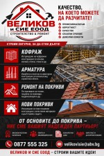 ВЕЛИКОВ И СИЕ ЕООД – СТРОИТЕЛСТВО И РЕМОНТИ