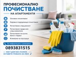 ПРОФЕСИОНАЛНО ПОЧИСТВАНЕ НА АПАРТАМЕНТИ 08931515