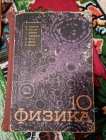 Учебник, Физика за 10ти клас дебел