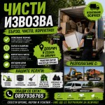 Чисти копае извозва