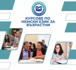 Курсове по немски език за всички възрасти