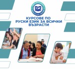 Курсове по руски език за всички възрасти