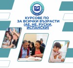 Курсове по английски, немски, испански и руски език за всички възрасти