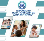 Курсове по испански език за деца и ученици 