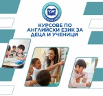 Курсове по английски език за деца и ученици 