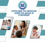 Курсове по немски език за деца и ученици 