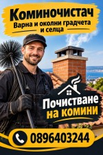 Почистване на комини камини отдушници без почивен ден