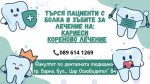 Търся пациенти за кариес (пломба) и кореново лечение